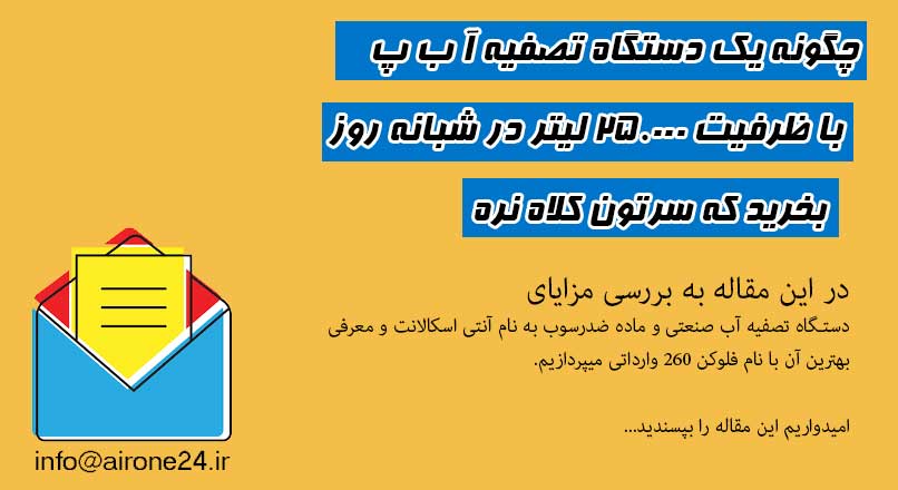 قیمت دستگاه تصفیه آب صنعتی 25 متر مکعب